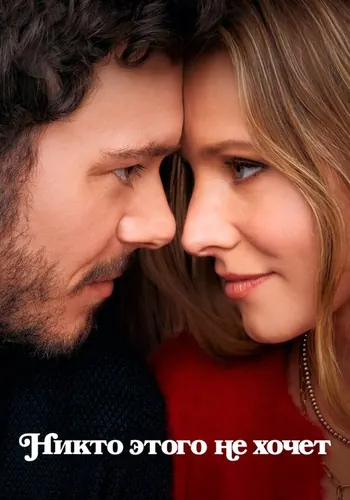Никто этого не хочет — постер сериала